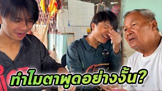 มาพักกินข้าวที่บ้านตา ตาพูดแบบนี้