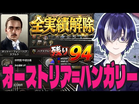 【HOI4】オーハンの実績でめっちゃ泥沼|全実績解除への道「ホルティ・ミクローシュとハプスブルクのプリンス」 #63