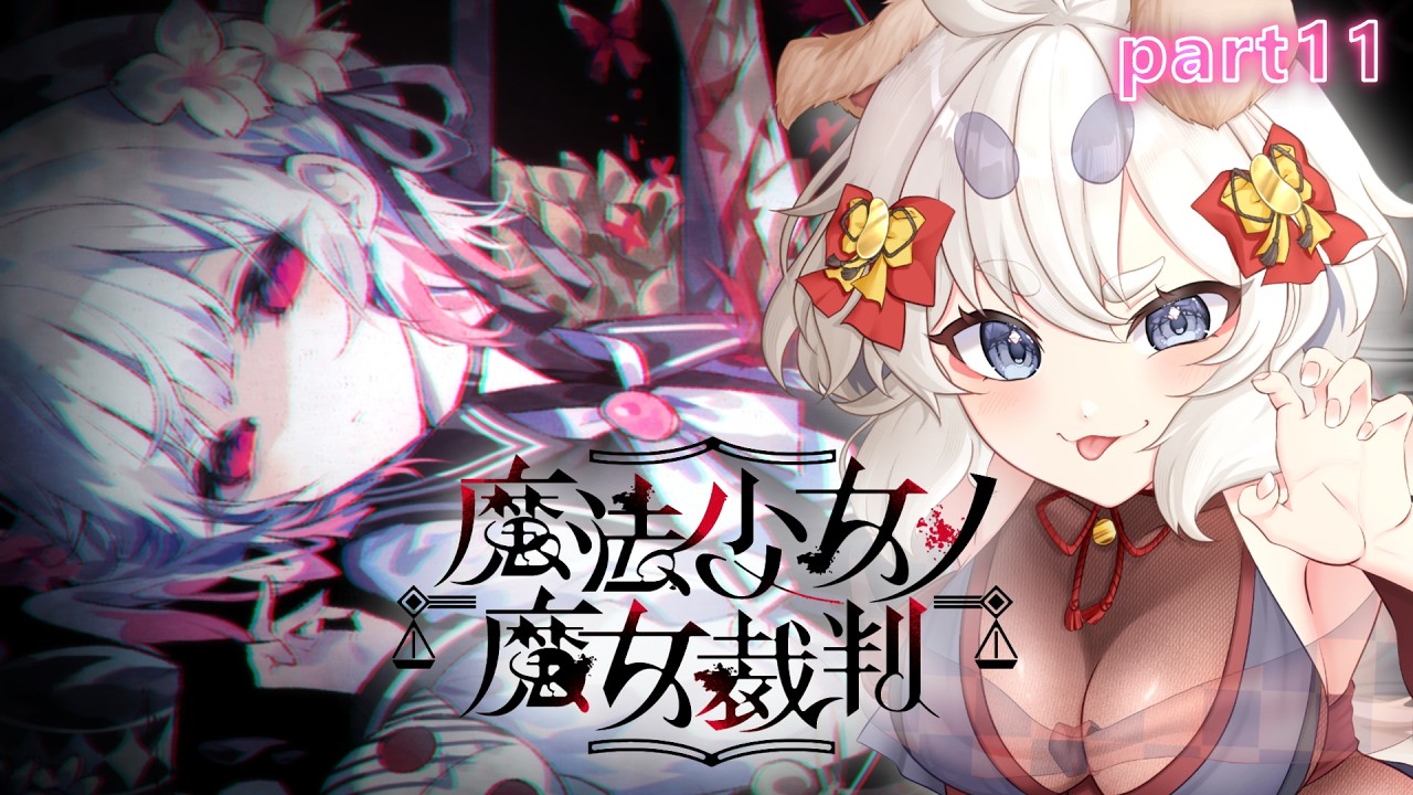 【魔法少女ノ魔女裁判】完全初見 #11｜どうなるの!!??!救済はあるのか....?? ※ネタバレ注意