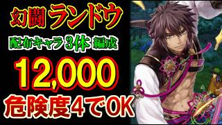 【幻水SP】危険度4フルオートでOK！幻闘ランドウを配布キャラ3体編成で12,000達成【幻想水滸伝 STAR LEAP】