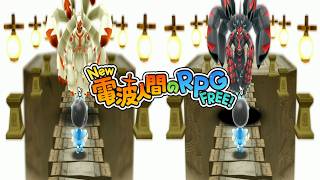 【New電波人間】あくのいきもの ズールを倒そう 超人への光の試練【New 電波人間のRPG FREE！】
