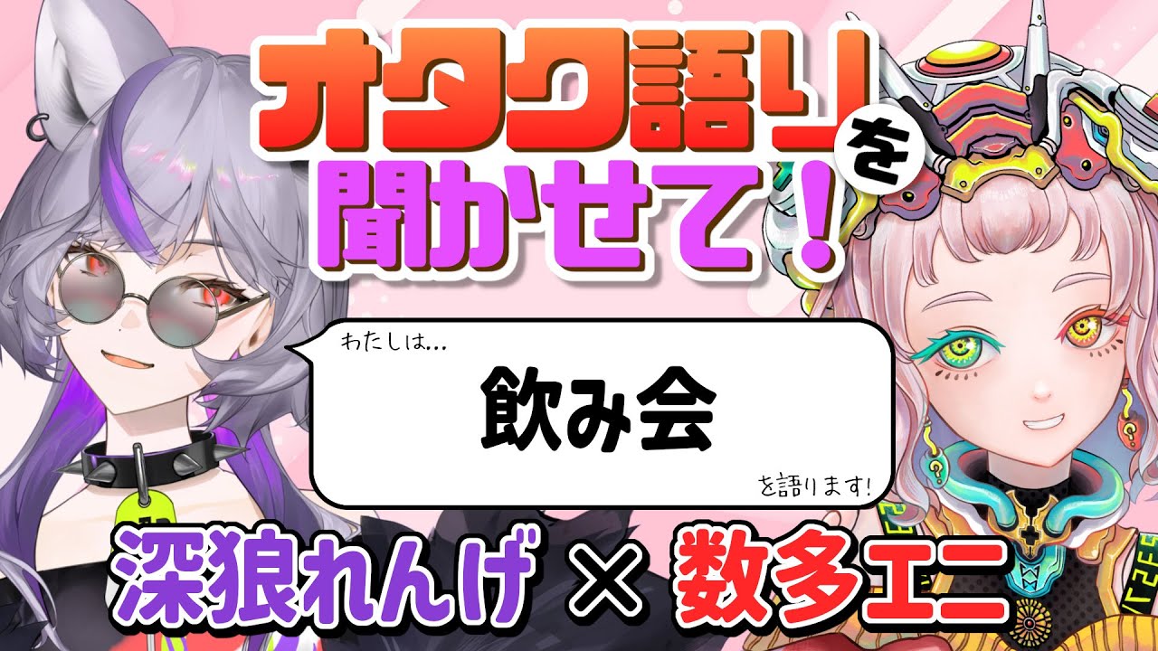【深狼れんげ】今日は飲酒配信!飲み会のオタク語りを聞かせて!【数多エニ / てらめたる学園】