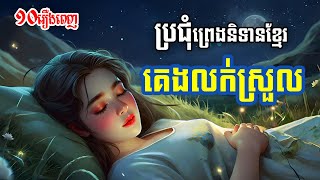 ប្រជុំព្រេងនិទានខ្មែរ បំពេរគេងលក់ស្រួល (ភាគ៣) - Apsara Nitean | អប្សរានិទាន