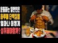 (정보)하루에 단백질을 얼마나 섭취 해야하고, 일반인은 어떻게 단백질을 섭취하는게 좋을까요?-운지기헬스TV