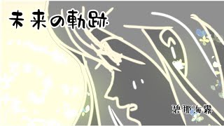 - 碧那海霧(MigiriAona) - 未来の軌跡