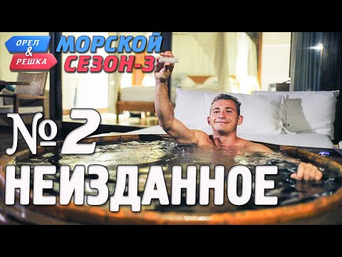 Орёл и Решка. Морской сезон-3. НЕИЗДАННОЕ №2 (rus, eng subs)