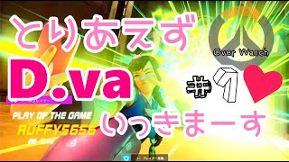 【女性実況】#1 D.Vaが④金取っちゃう♥【OW】