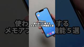 【iPhone使わないと損するメモアプリの神機能5選】#ChatGPT #AI活用 #AIツール #sns