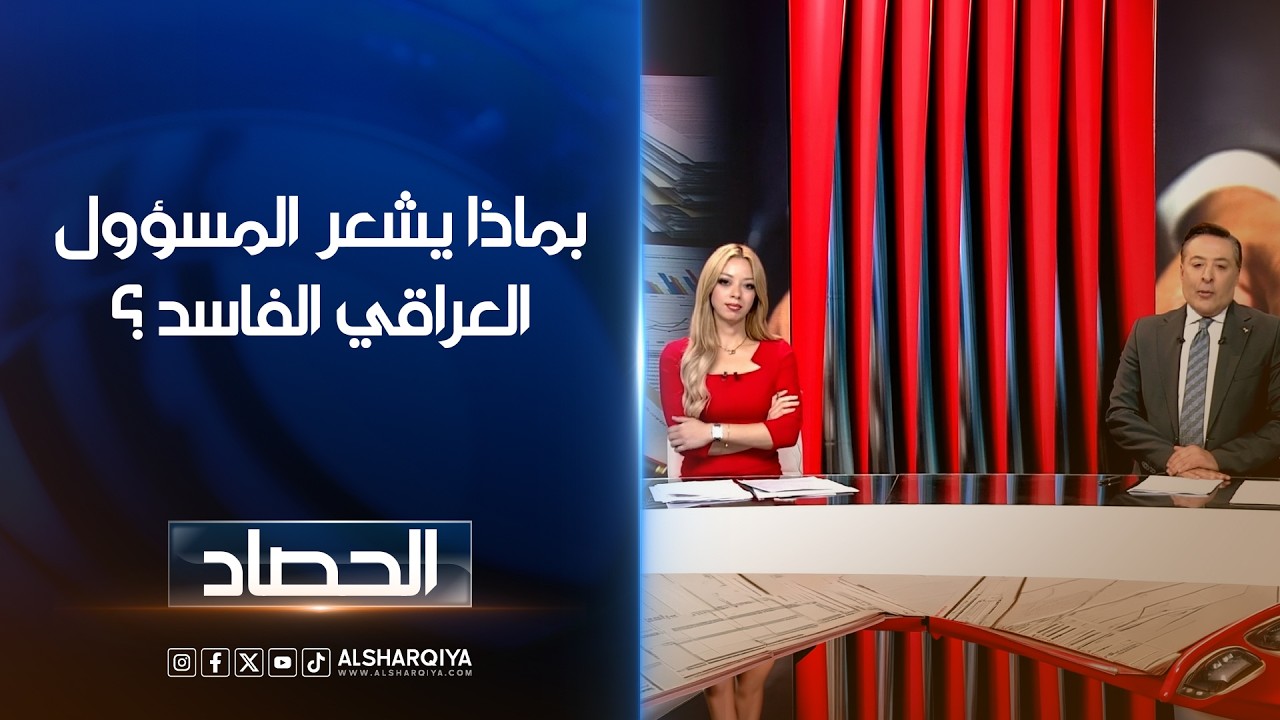 فيديو | بماذا يشعر المسؤول العراقي الفاسد عند سماعه هذه المناشدة ؟#الحصاد