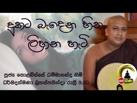 2022/01/20  Kolobisse Dhammananda Thero - 9.30PM BANA ධර්ම දක්ෂිණා