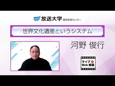世界文化遺産というシステム（福岡学習センター）／河野　俊行（九州大学・名誉教授）