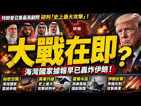 大戰在即？特朗普召集最高顧問，研判「史上最大攻擊」！