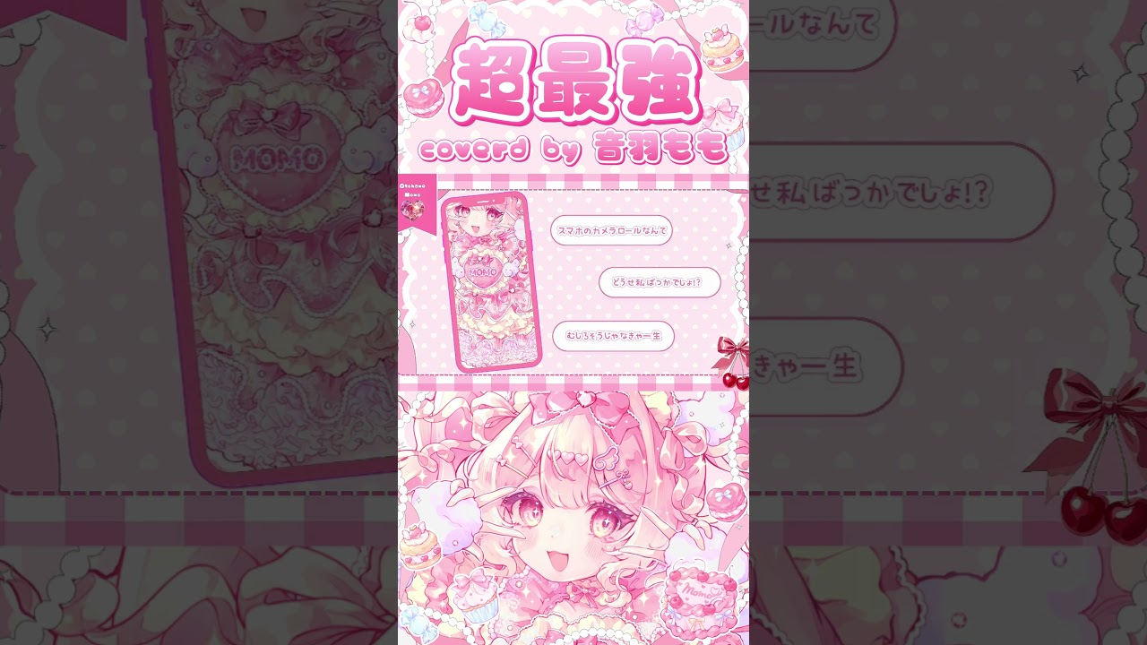 【歌ってみた】超最強 - 超ときめき♡宣伝部by 音羽もも  #歌ってみた #shorts