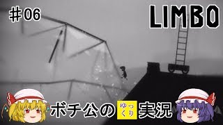 【LIMBO】 ボチ公のゆっくり実況 リンボ #06