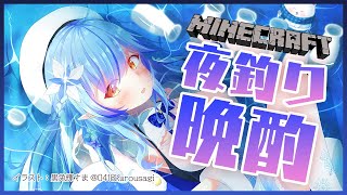 【Minecraft】夜釣りしながら、まったり晩酌【雪花ラミィ/ホロライブ】のサムネイル