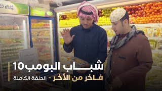 مسلسل شباب البومب - حلقه فاخر من الأخر