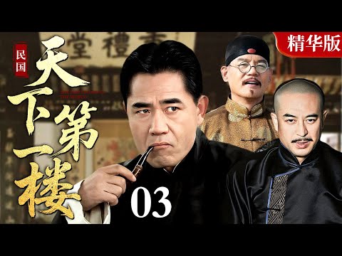 【2025 情怀老剧】天下第一楼 03｜陈宝国、张嘉益、巍子老戏骨飙戏，演绎百年老店兴衰史