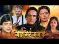 Meet Mere Man Ke 1991 Full Movie Feroz Khan Action Blockbuster Movie Action Hindi Movie