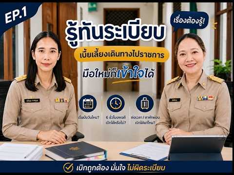 องค์ความรู้ คลิปวีดีโอ เรื่อง เบี้ยเลี้ยงที่หลายคนเข้าใจผิด