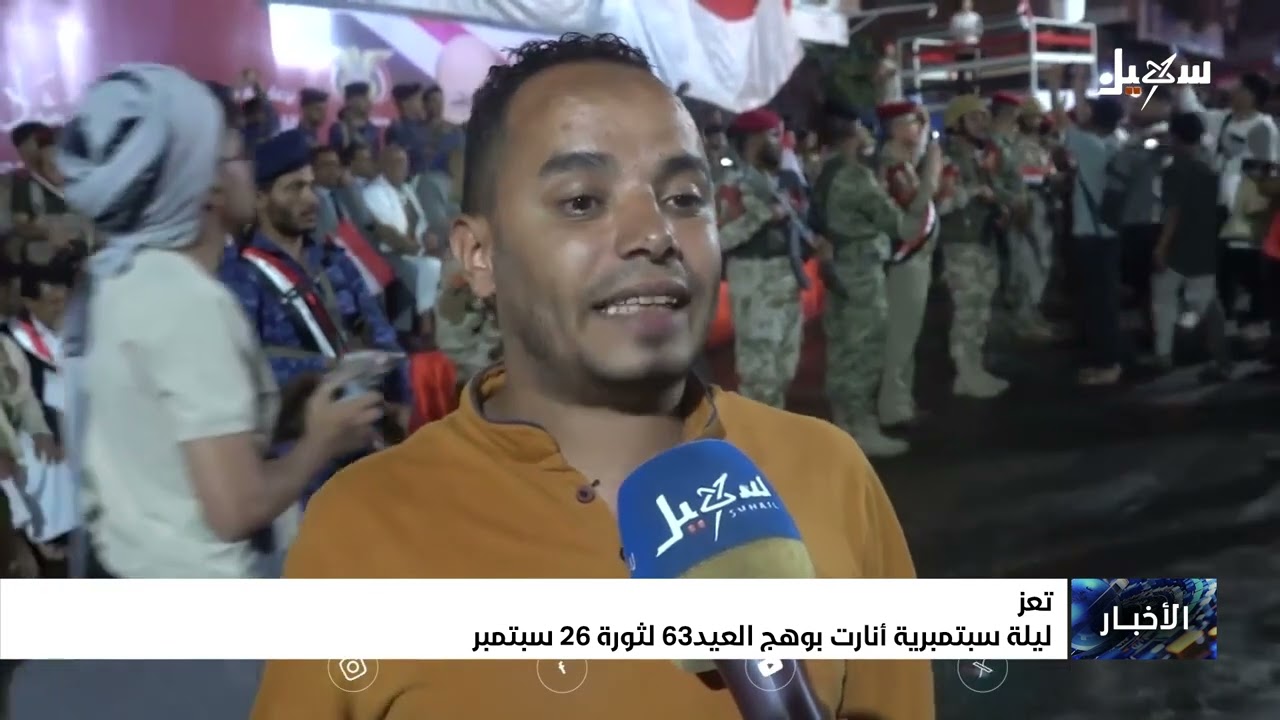 ليلة سبتمبرية أنارت بوهج العيد الـ 63 لثورة 26 سبتمبر