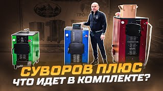 Видеообзоры котлов длительного горения — Суворов ПЛЮС - что идет в комплекте? — фото