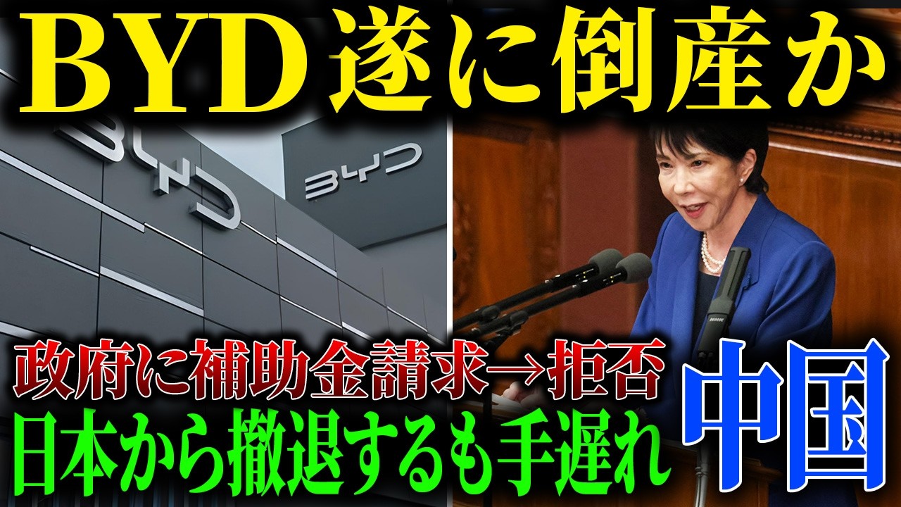調子に乗りまくったBYD、日本から撤退するもすでに手遅れだった事に気づいていない模様。中国EV、終わるぞ。【ゆっくり解説】