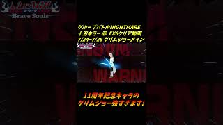 グリムジョー メイン グループバトルNIGHTMARE  十刃キラー 赤 EX6 クリア動画  7/24~7/26 #ブレソル#グルバト#GuildQuest#BLEACH