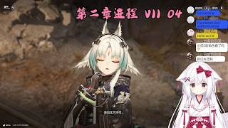 【终末地 64】第二章进程 VII 04【星ノ谷雪風】（变声器）