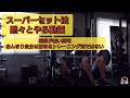 時間がない!と言う時は、こういうセット法で筋トレしてます。休む事は無い。 #筋トレ #スーパーセット #ベンチ #懸垂 #ボディビル