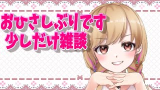【雑談】お久しぶりです！少しだけ雑談