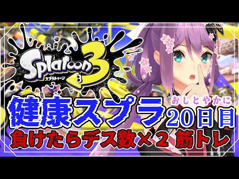 【スプラ3】おしとやか健康スプラ20日目 負けたらデス数×2筋トレ 【にじさんじ/桜凛月】