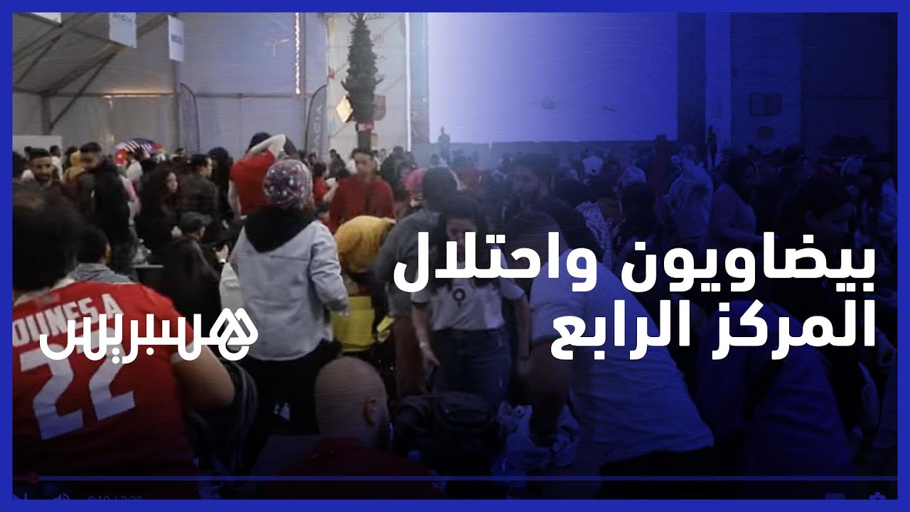 رغم خسارتهم ضد كرواتيا .. الجماهير البيضاوية راضية وفخورة بالمركز الرابع في بطولة كأس العالم thumbnail