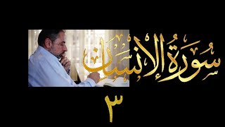 فيديو # ٦١٤ من مقاطع حظر التجول  تدبر سورة الإنسان # ٣  الآيات ١١-٣١ image