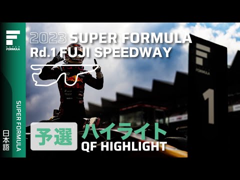 スーパーフォーミュラ2023 第1戦富士スピードウェイ 予選ハイライト動画
