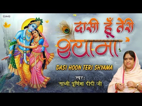 दासी हूँ तेरी श्यामा