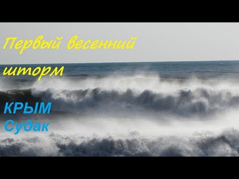 Первый весенний шторм, Крым, Судак, Набережная. Волны, солнце, ветер