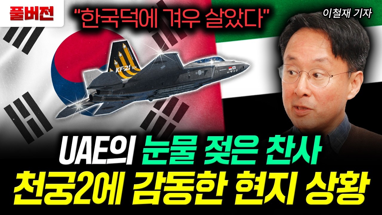 "한국덕에 겨우 살았다" UAE의 눈물 젖은 찬사 천궁2에 감동한 현지 상황 | 이철재 기자 풀버전