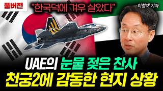 "한국덕에 겨우 살았다" UAE의 눈물 젖은 찬사 천궁2에 감동한 현지 상황 | 이철재 기자 풀버전