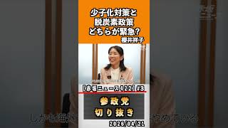 3 少子化対策と脱炭素政策どちらが緊急？#神谷宗幣 #参政党 #参政党は止まらない #ひとりひとりが日本#櫻井祥子