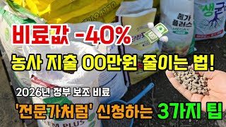 비료값 - 40% 농사지출 00만원 줄이는 법! 2026년 정부보조비료 전문가처럼 신청하는 3가지팁 #정부보…