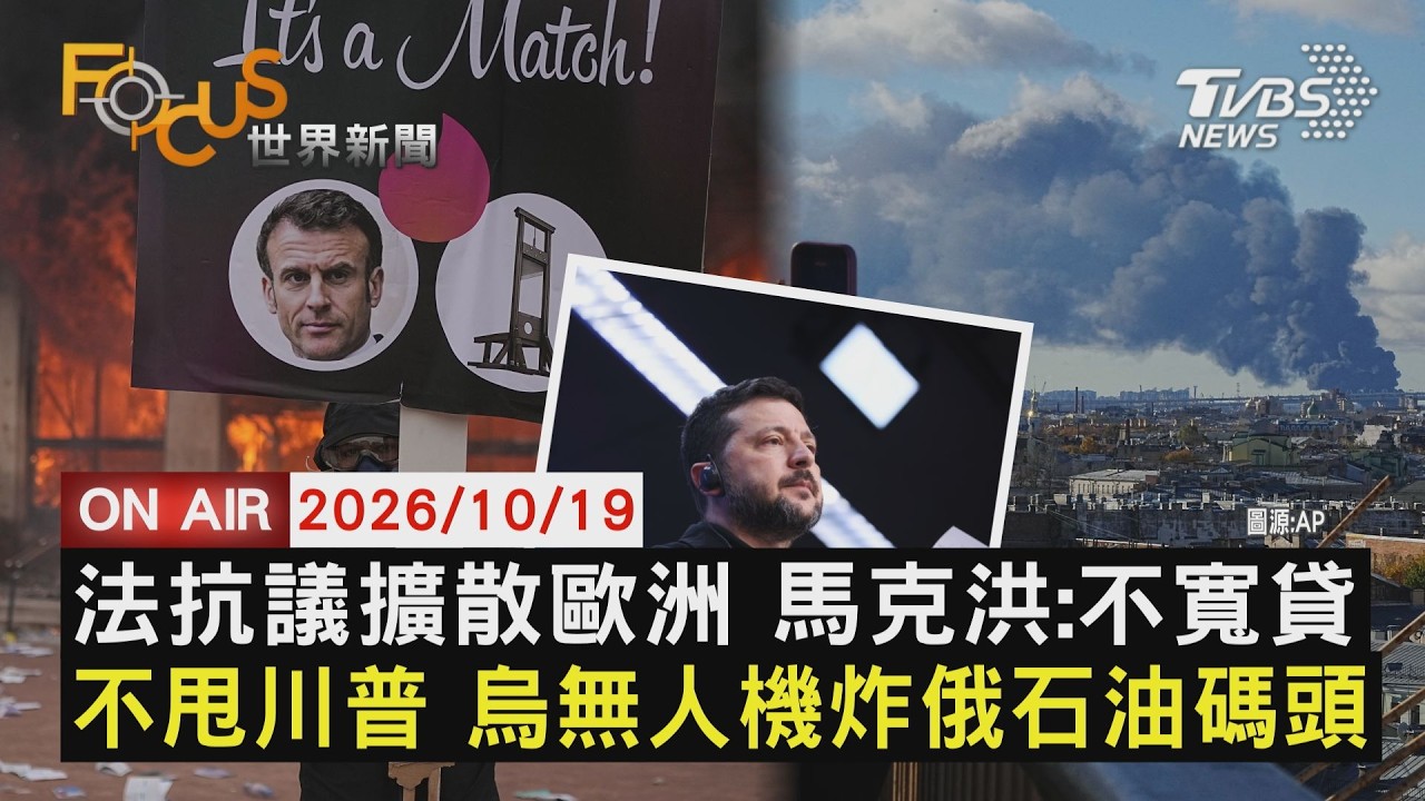 【LIVE】20261019 法抗議擴散歐洲 馬克宏:不寬貸 不甩川普 烏無人機炸俄石油碼頭｜FOCUS世界新聞