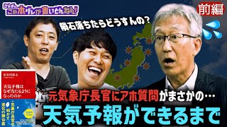 《前編》 【天気の裏側】気象庁の元長官が意外と知らない天気予報の裏側を語る！