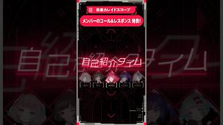 - みんなの魂から繰り出されるコーレス、待ってるぜ・・!#VALIS #ワンマンライブ #未来カレイドスコープ #KAMITSUBAKI_STUDIO #shorts