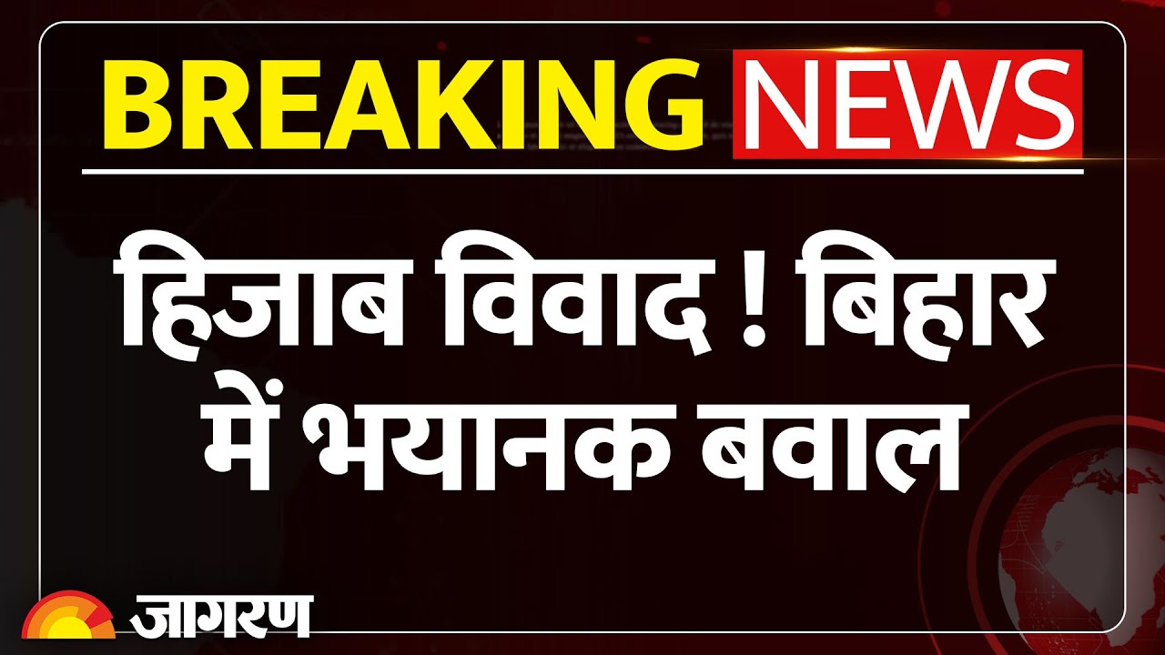 Breaking News :बिहार में भयानक बवाल  Nitish Viral Video |Hijab Controversy