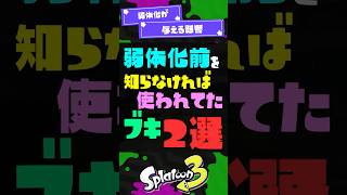 【強くない？】弱体化前を知らなければ使われてたブキ2選！ 【スプラ3】【スプラトゥーン3】 #shorts #スプラトゥーンレイダース #splatoon3 #スプラ