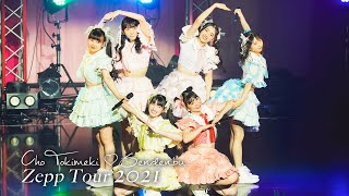 Cho Tokimeki♡Sendenbu / Make everyone "SUKI!" Heart Lock-on Zepp Tour 2021 in Zepp Osaka Bayside