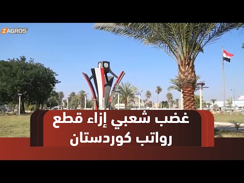 فيديو | #الديوانية.. تصاعد الغضب الشعبي رفضاً لقطع رواتب موظفي إقليم كوردستان
