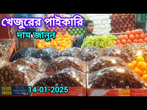 খেজুরের পাইকারি দাম | Fruits Market BD | Md.Sugarvlog Everything ||
