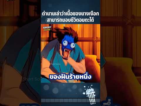 ตำนานเล่าว่าเนื้อของนางเงือกสามารถมอบชีวิตอมตะได้ #Anime #อนิเมะ #การ์ตูน #สปอยอนิเมะ #การ์ตูนสั้น