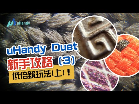 低倍鏡常用技巧（上）